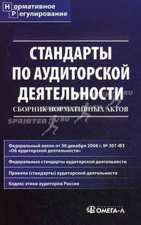 Стандарты по аудиторской деятельности. Сборник нормативных актов
