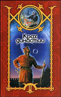 Крах династии - (Бригадир державы: Серия альтернативной истории)