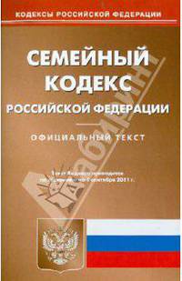 Семейный кодекс РФ по состоянию на 01.09.11 года