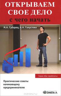 Открываем свое дело. С чего начать. Практические советы начинающему предпринимателю