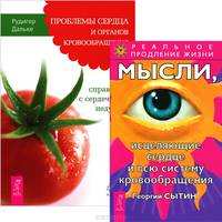 Проблемы сердца. Мысли, исцеляющие сердце (комплект из 2 книг)