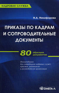 Приказы по кадрам и сопроводительные документы. Практическое пособие: 80 образцов документов