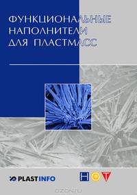Функциональные наполнители для пластмасс