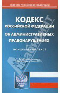 Кодекс РФ об административных правонарушениях по состоянию на 04.07.11 года
