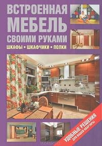 Встроенная мебель своими руками. Шкафы, шкафчики, полки