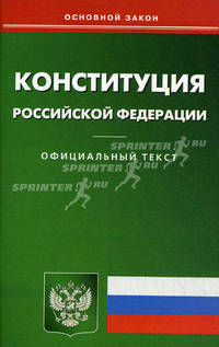 Конституция Российской Федерации
