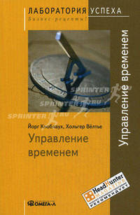 TG. Управление временем. 6-е изд., стер