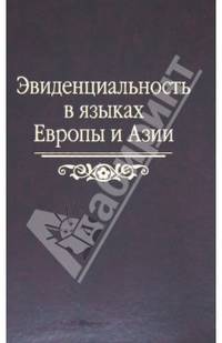 Эвиденциальность в языках Европы и Азии. Сборник статей памяти Наталии Андреевны Козинцевой