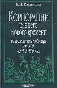 Корпорация раннего Нового времени: ремесленники и торговцы Реймса в XVI-XVIII веках