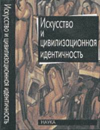 Искусство и цивилизационная идентичность