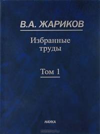 В. А. Жариков. Избранные труды. В 2 томах. Том 1