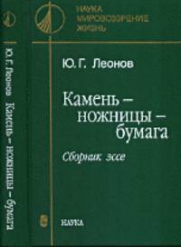Камень - ножницы - бумага. Сборник эссе