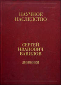 Вавилов Сергей Иванович. Дневники