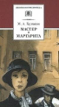 Мастер и Маргарита