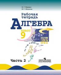 Алгебра. 9 класс. Рабочая тетрадь к учебнику Ю.Н. Макарычева. В 2-х частях. Часть 1