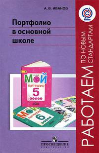 Портфолио в основной школе. Методические рекомендации. Работаем по новым стандартам. 3200Учебник