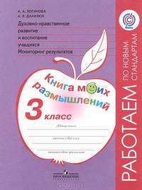Духовно-нравственное развитие и воспитание учащихся. Мониторинг результатов. Книга моих размышлений. 3 класс. ФГОС