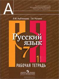 Русский язык. Рабочая тетрадь. 7 класс. В 2-х частях. Часть 1. (к учебнику ФГОС)