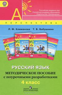 Уроки русского языка. 4 класс. Методическое пособие с поурочными разработками