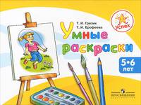 Успех. Умные раскраски. 5-6 лет. Пособие для детей
