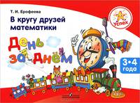 В кругу друзей математики. День за днём. Пособие для детей 3–4 лет