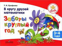В кругу друзей математики. Заботы круглый год. Пособие для детей 3–4 лет