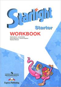 Английский язык. Starlight. Звездный английский. Для начинающих. Рабочая тетрадь