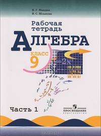 Алгебра. 9 класс. Рабочая тетрадь к учебнику Ю.Н. Макарычева и др. В 2-х частях. Часть 2