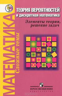 Математика. Теория вероятностей и дискретная математика. Элементы теории, решение задач