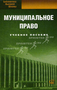 Муниципальное право. Учебное пособие. 6-е изд.,испр.и доп