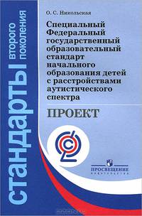 Специальный Федеральный государственный образовательный стандарт начального образования детей с расстройствами аутистического спектра. Проект. ФГОС