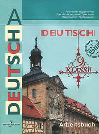 Deutsch: 9 klasse: Arbeitsbuch / Немецкий язык. 9 класс. Рабочая тетрадь