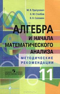 Алгебра и начала математического анализа. Методические рекомендации. 11 класс. Углубленный уровень