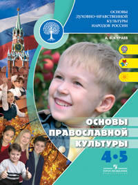 Основы духовно-нравственной культуры народов России. Основы религиозных культур и светской этики. Основы православной культуры. 4-5 классы. Учебник (+ CD)