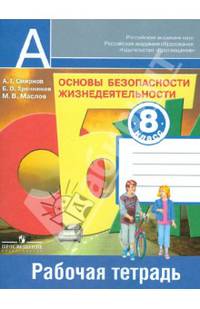 Основы безопасности жизнедеятельности. 8 класс. Рабочая тетрадь