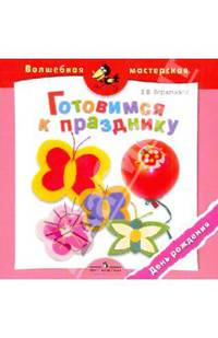 Готовимся к празднику. День рождения