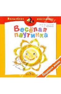 Веселая паутинка. Подарок маме. Пособие 4-7 лет
