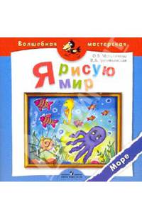 Я рисую мир. Море