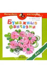 Бумажные фантазии. Лес