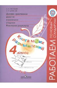 Духовно-нравственное развитие и воспитание учащихся. Мониторинг результатов. 4 класс. Книга моих размышлений