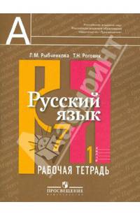 Русский язык. Рабочая тетрадь. 7 класс. В 2-х частях. Часть 1