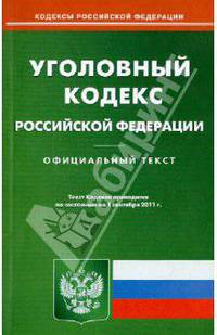 Уголовный кодекс Российской Федерации по состоянию на 1 сентября 2011 г.