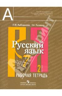Русский язык. Рабочая тетрадь. 7 класс. В 2-х частях. Часть 2