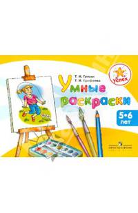 Успех. Умные раскраски. Пособие для детей 5 - 6 лет