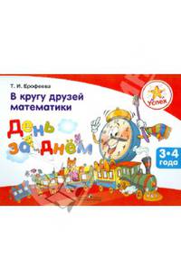 Успех. В кругу друзей математики. День за днем. Пособие для детей 3 - 4 лет