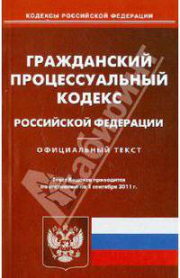 Гражданский процессуальный кодекс РФ по состоянию на 01.09.11 года