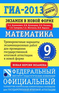 ГИА-2013. Математика. 9 класс. Экзамен в новой форме. Тренировочные варианты экзаменационных работ