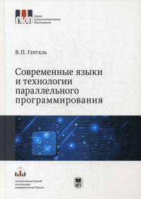 Современные языки и технологии параллельного программирования. Учебник. Гриф УМО по классическому университетскому образованию