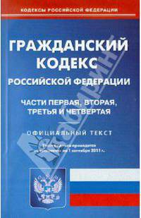 Гражданский кодекс Российской Федерации. Части первая, вторая, третья и четвертая. По состоянию на 01.09.2011 г