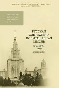 Русская социально-политическая мысль. 1850-1860-е годы. Хрестоматия. Гриф УМО по классическому университетскому образованию